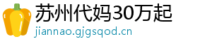 苏州代妈30万起	